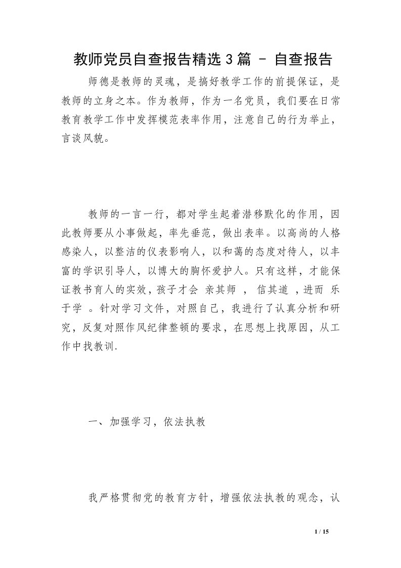 教师党员自查报告精选3篇