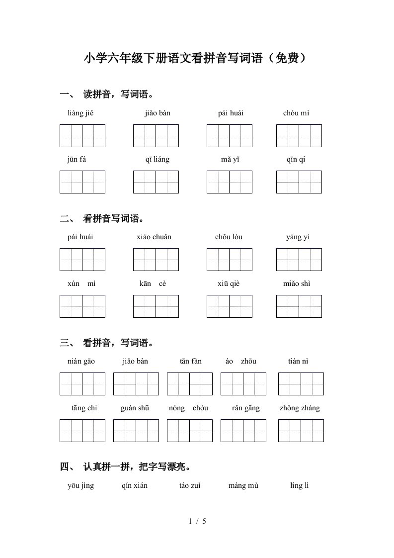 小学六年级下册语文看拼音写词语免费