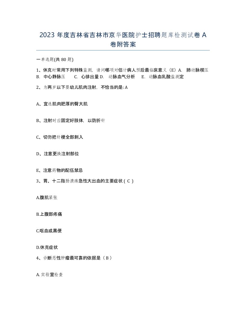 2023年度吉林省吉林市京华医院护士招聘题库检测试卷A卷附答案