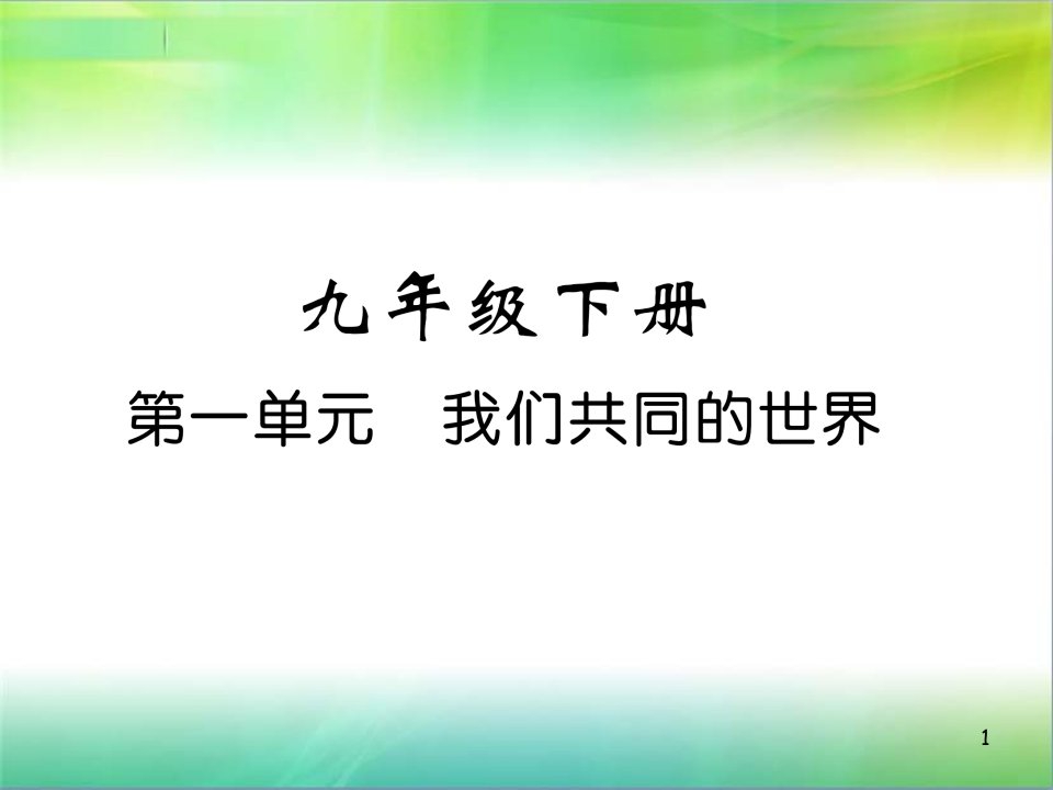 统编人教部编版九年级下册道德与法治复习ppt课件：第一单元我们共同的世界