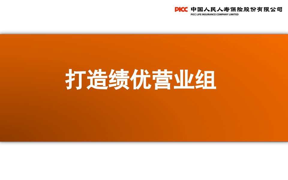 个险营业部经理晋升培训—打造绩优营业组