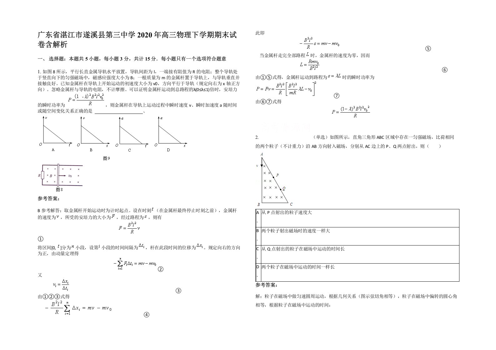 广东省湛江市遂溪县第三中学2020年高三物理下学期期末试卷含解析