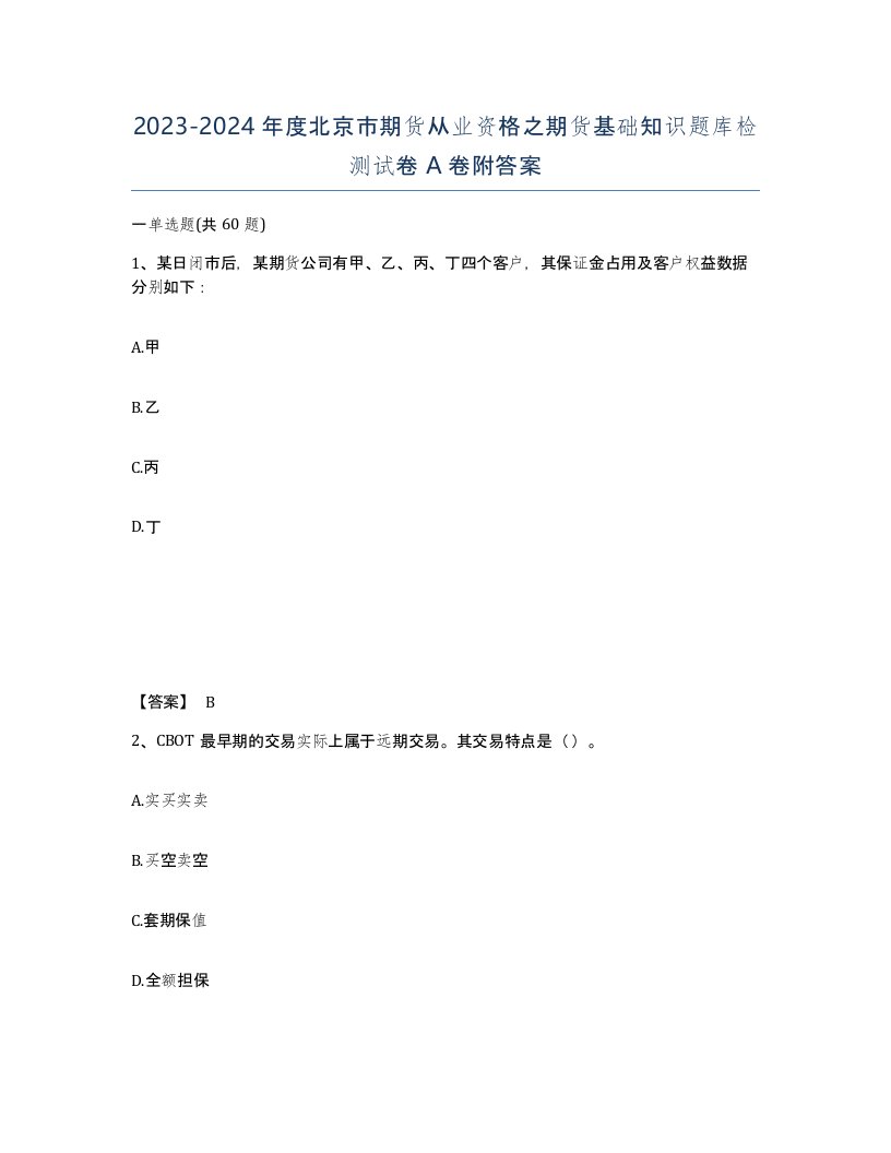 2023-2024年度北京市期货从业资格之期货基础知识题库检测试卷A卷附答案