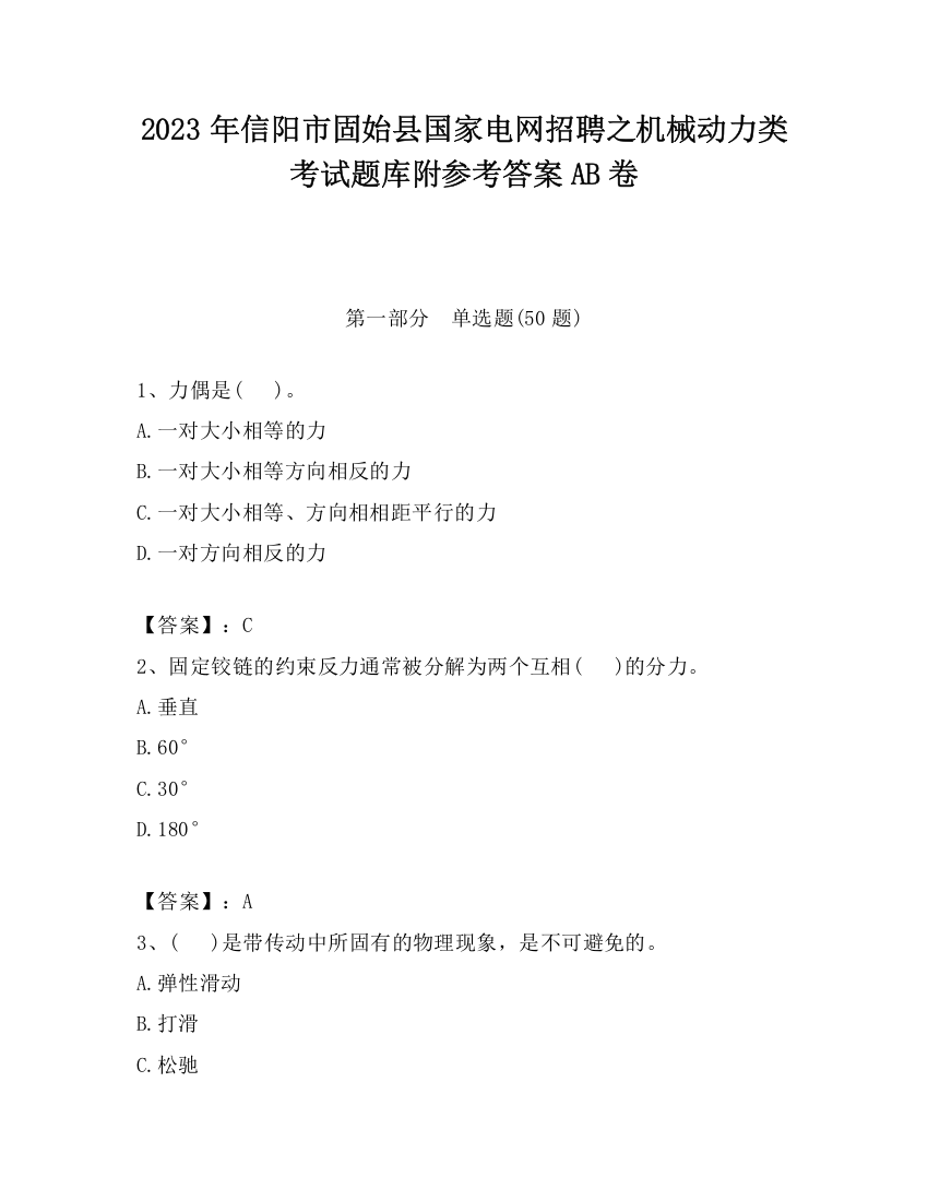 2023年信阳市固始县国家电网招聘之机械动力类考试题库附参考答案AB卷