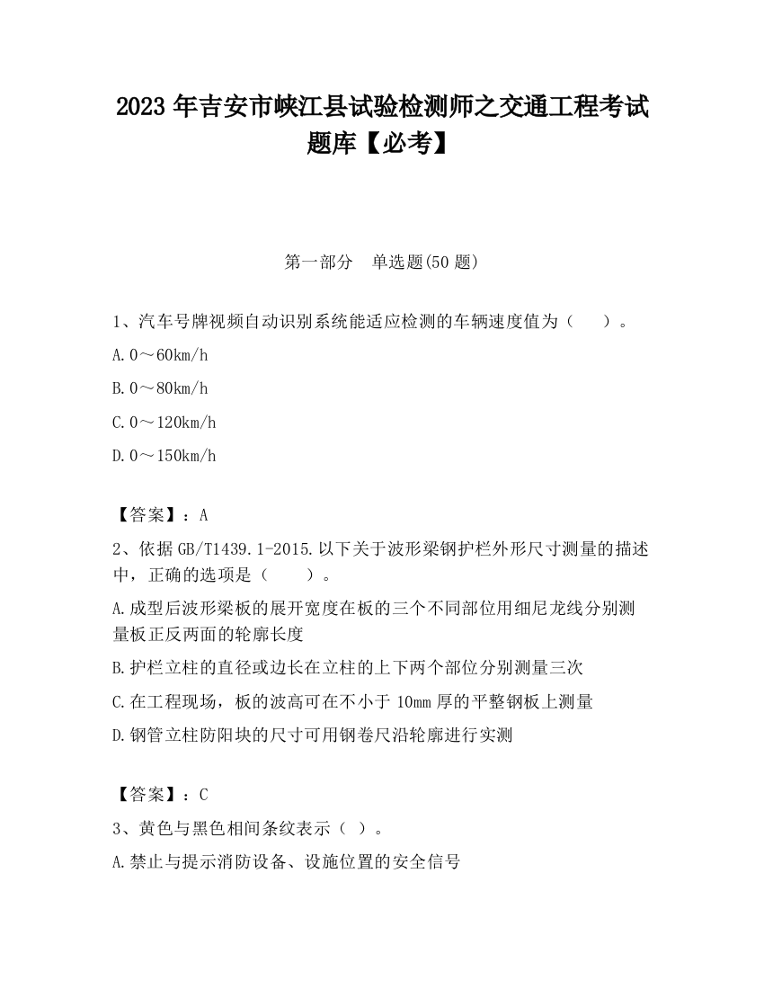 2023年吉安市峡江县试验检测师之交通工程考试题库【必考】