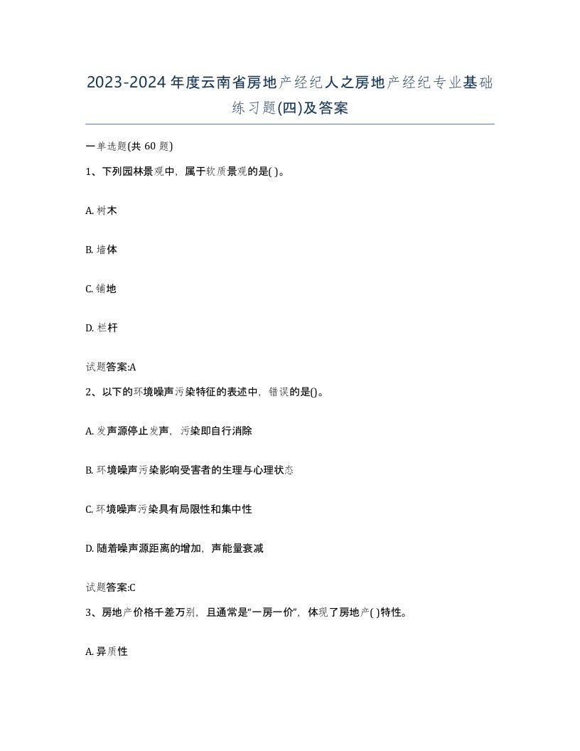 2023-2024年度云南省房地产经纪人之房地产经纪专业基础练习题四及答案