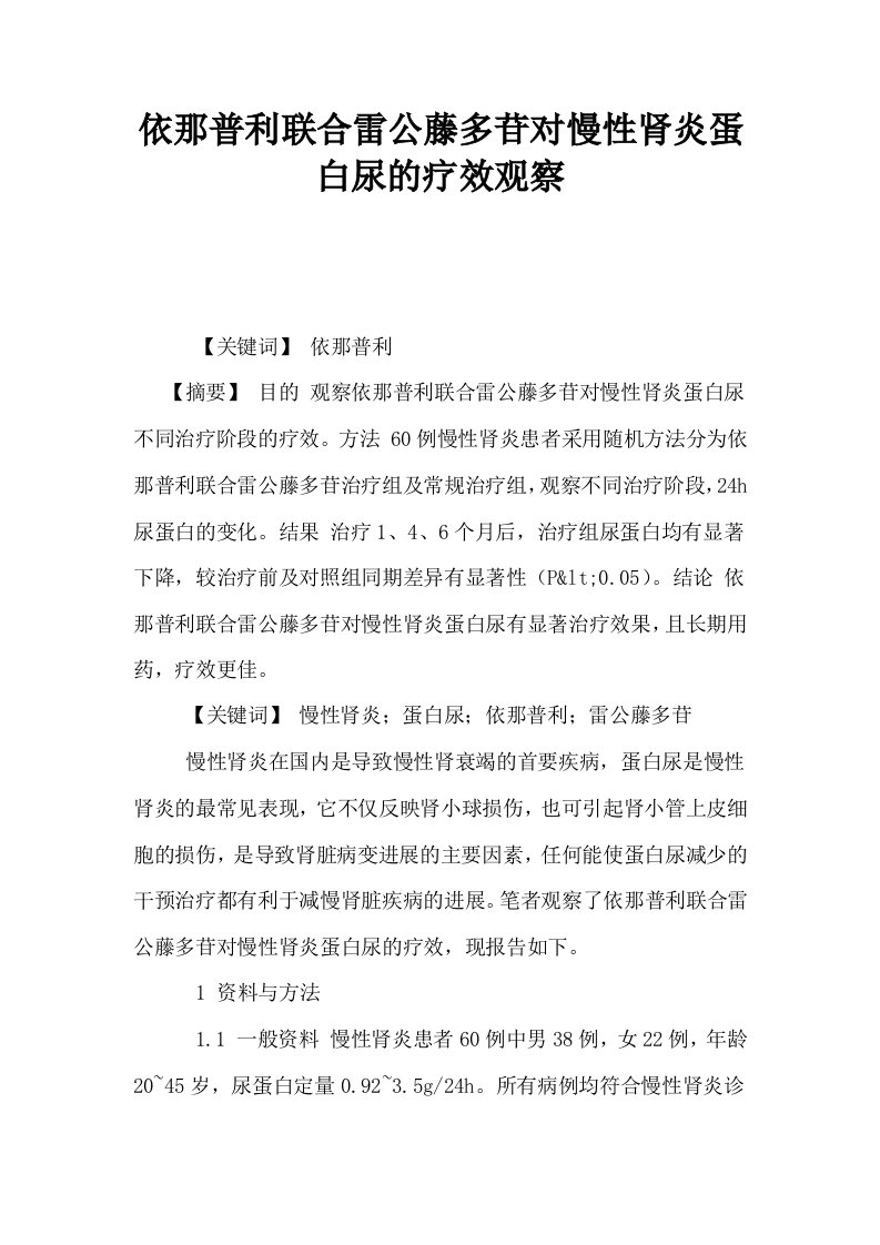 依那普利联合雷公藤多苷对慢性肾炎蛋白尿的疗效观察