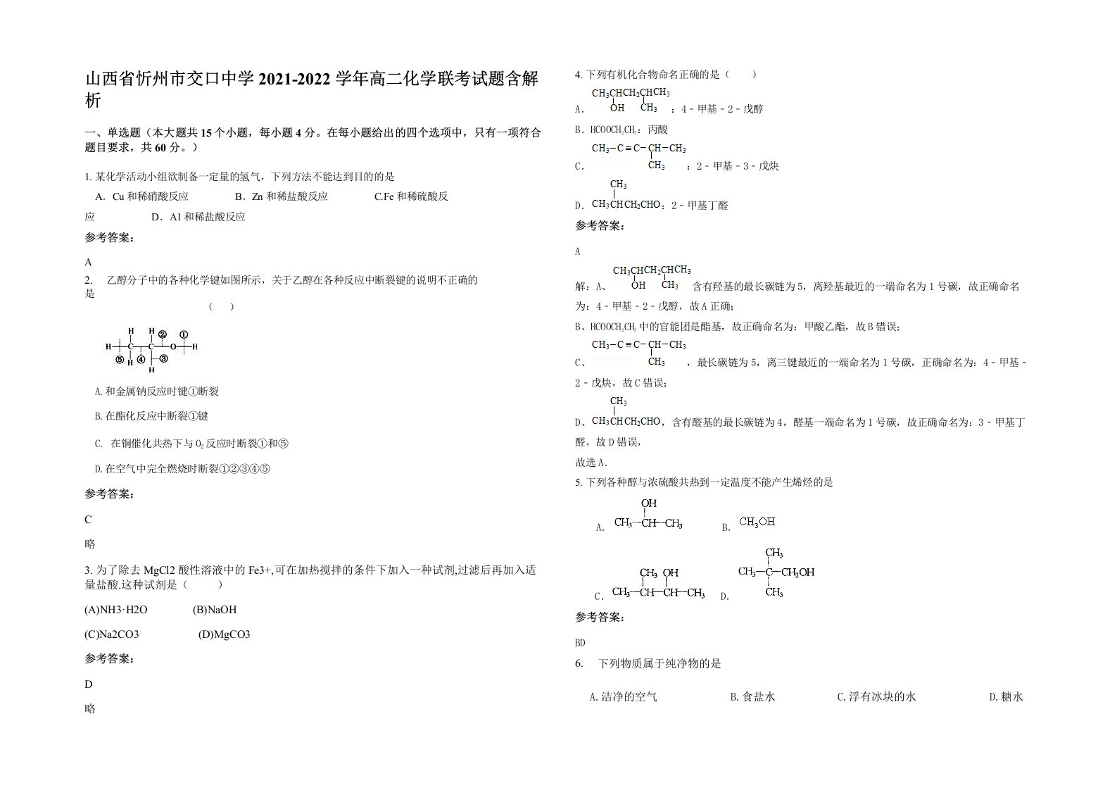 山西省忻州市交口中学2021-2022学年高二化学联考试题含解析