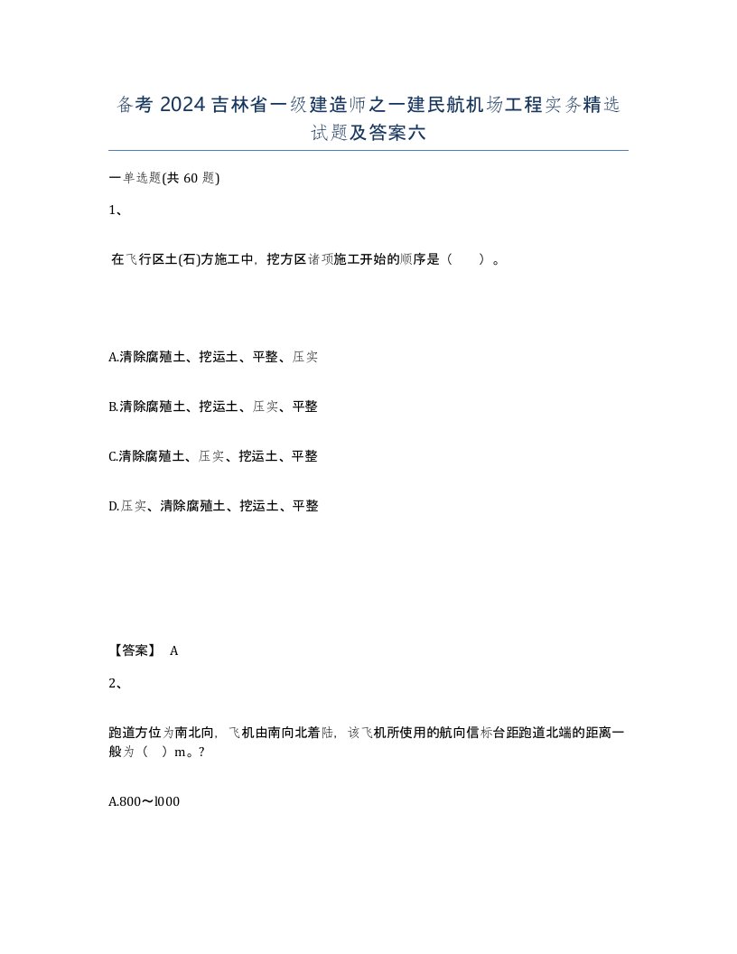 备考2024吉林省一级建造师之一建民航机场工程实务试题及答案六