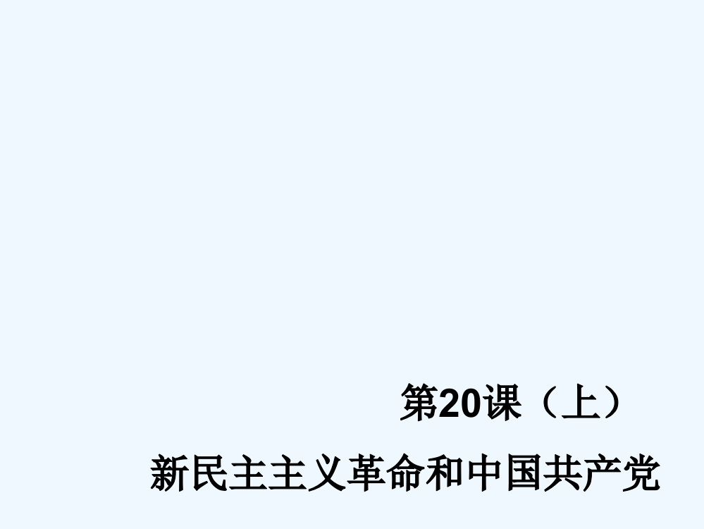 辽宁省沈阳市第二十一中岳麓高中历史必修一课件：第20课