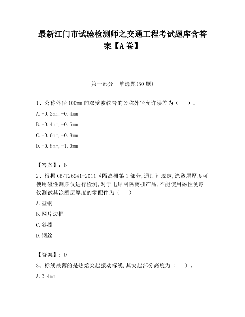 最新江门市试验检测师之交通工程考试题库含答案【A卷】