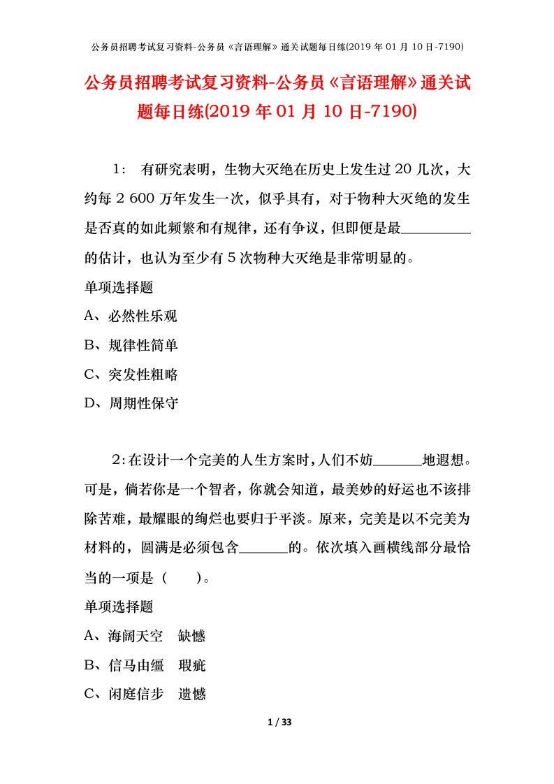 公务员招聘考试复习资料-公务员言语理解通关试题每日练2019年01月10日-7190