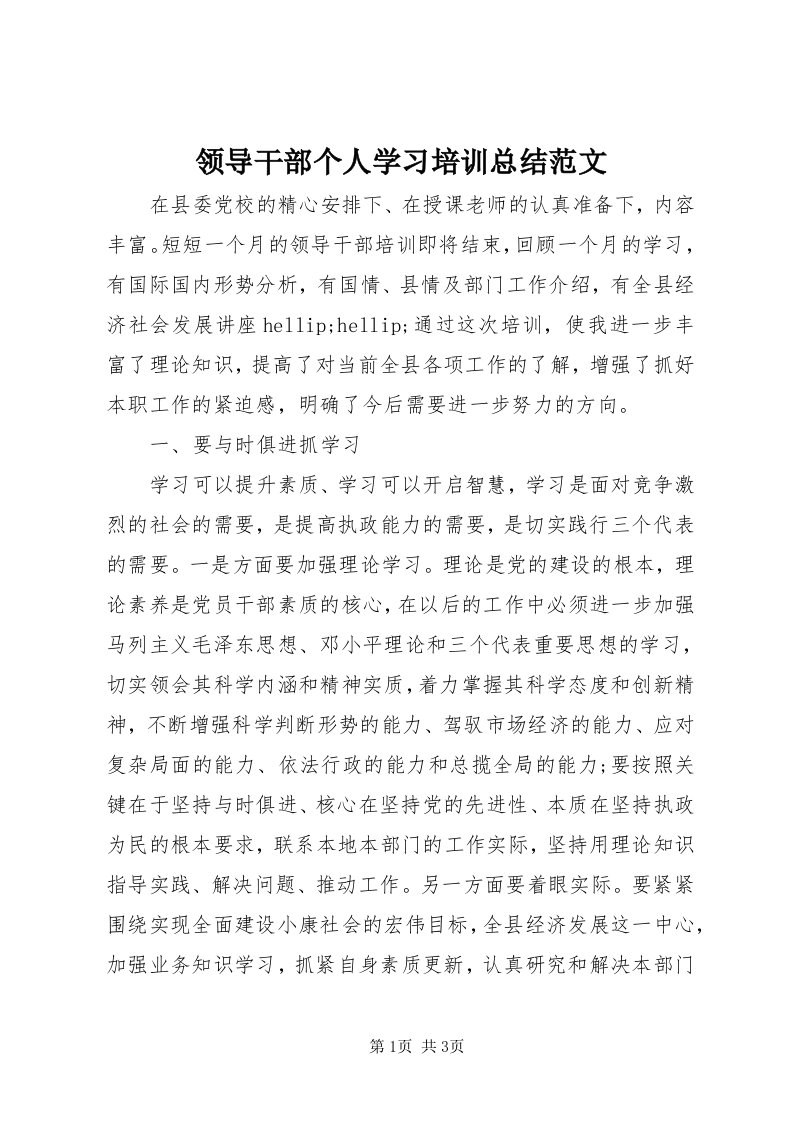 4领导干部个人学习培训总结范文