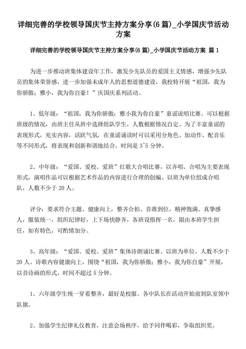 详细完善的学校领导国庆节主持方案分享(6篇)_小学国庆节活动方案