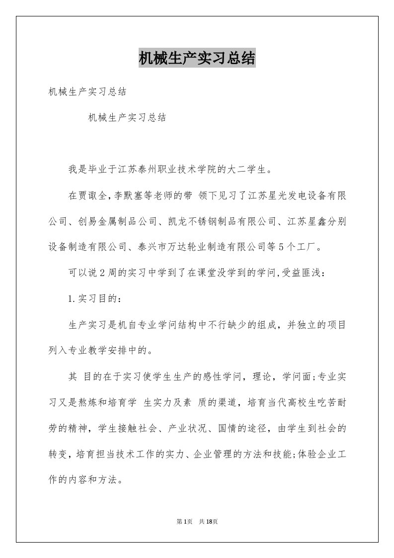 机械生产实习总结例文