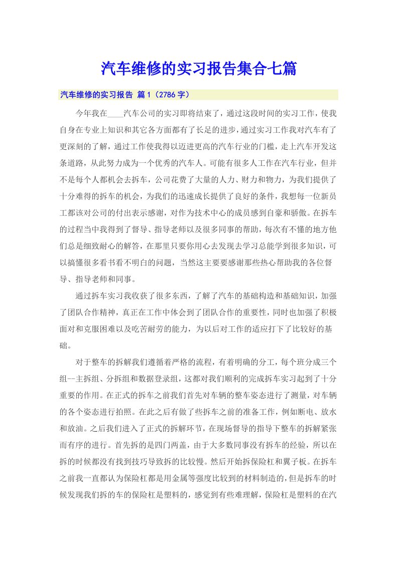 汽车维修的实习报告集合七篇