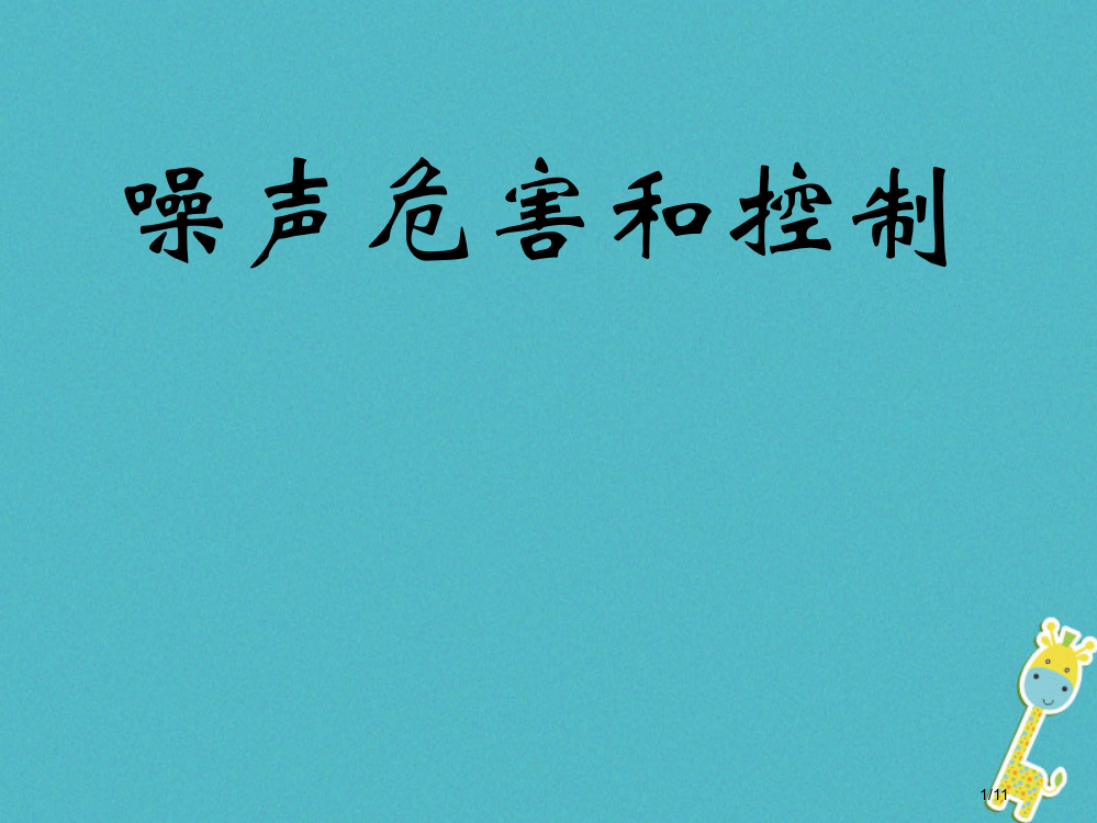 八年级物理上册2.4噪声的危害和控制课件全国公开课一等奖百校联赛微课赛课特等奖PPT课件