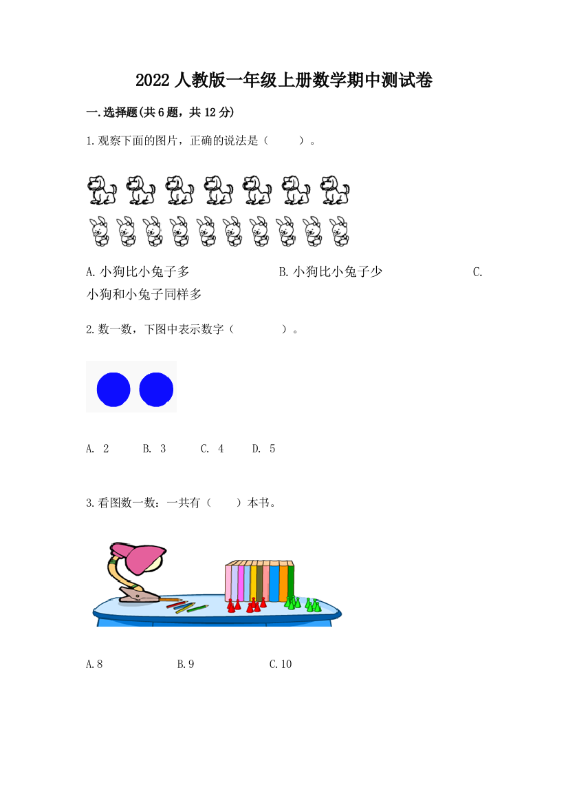 2022人教版一年级上册数学期中测试卷附完整答案【精品】