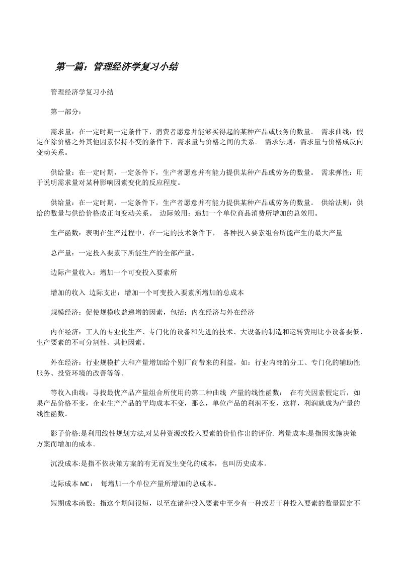 管理经济学复习小结[修改版]