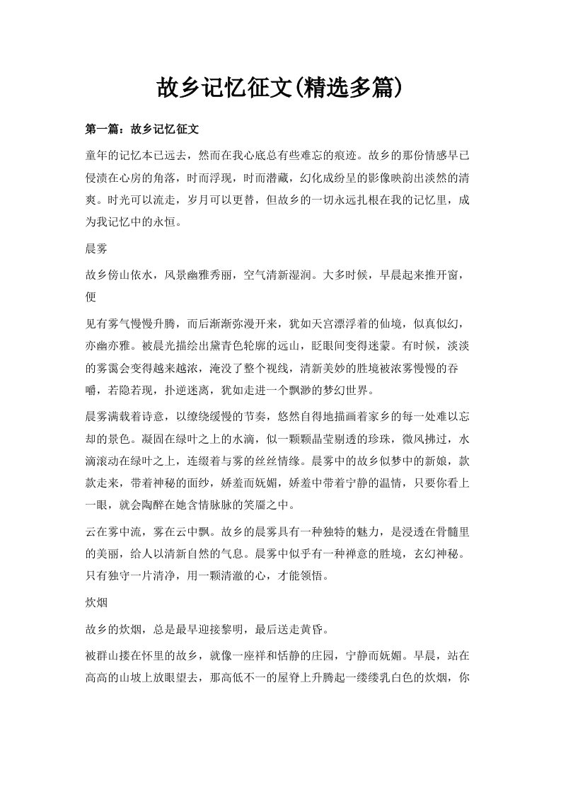 故乡记忆征文精选多篇