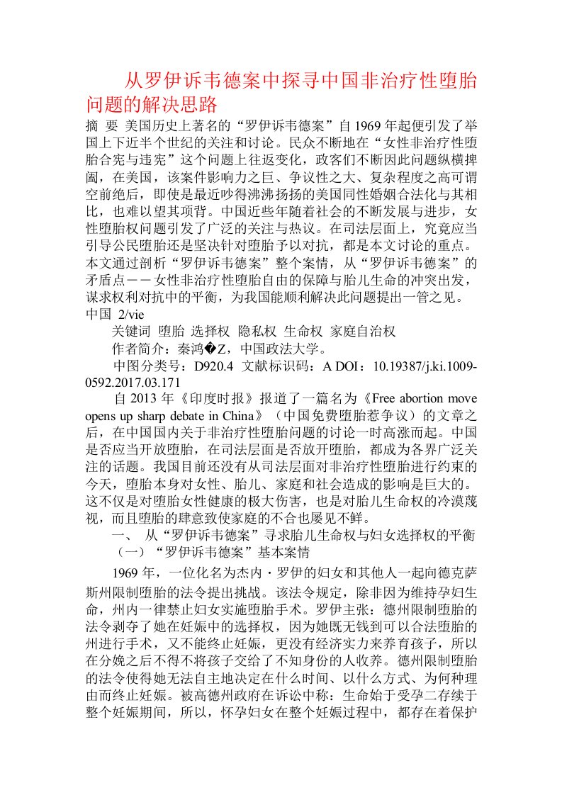 从罗伊诉韦德案中探寻中国非治疗性堕胎问题的解决思路