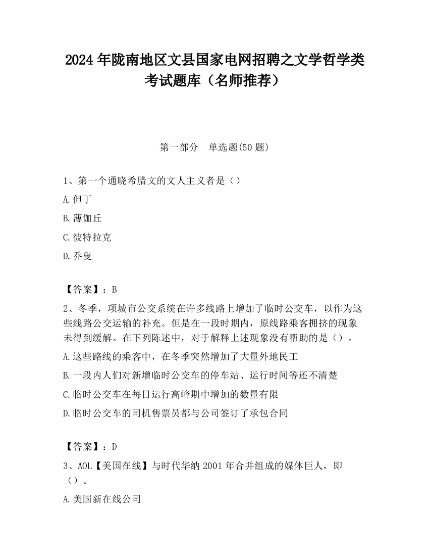 2024年陇南地区文县国家电网招聘之文学哲学类考试题库（名师推荐）