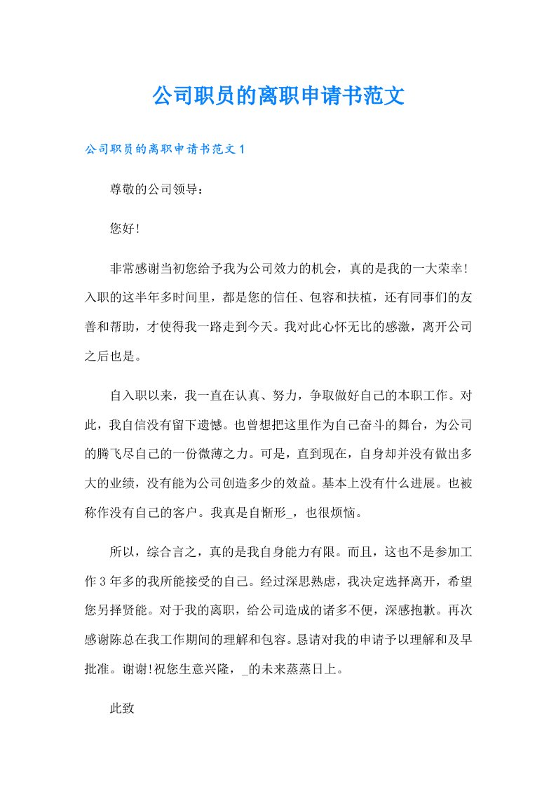 公司职员的离职申请书范文