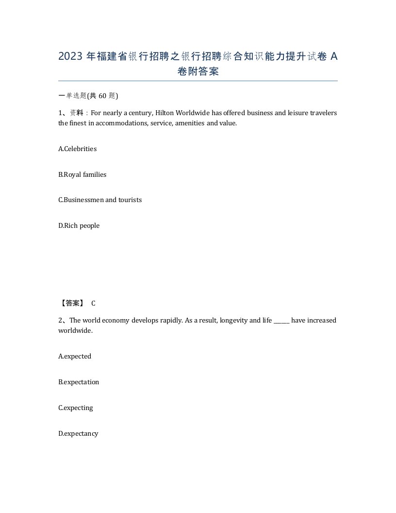 2023年福建省银行招聘之银行招聘综合知识能力提升试卷A卷附答案