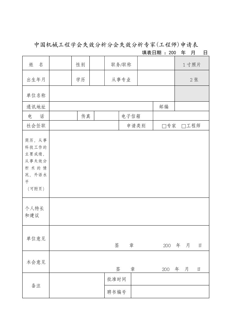 中国机械工程学会失效分析分会失效分析专家(工程师)申...