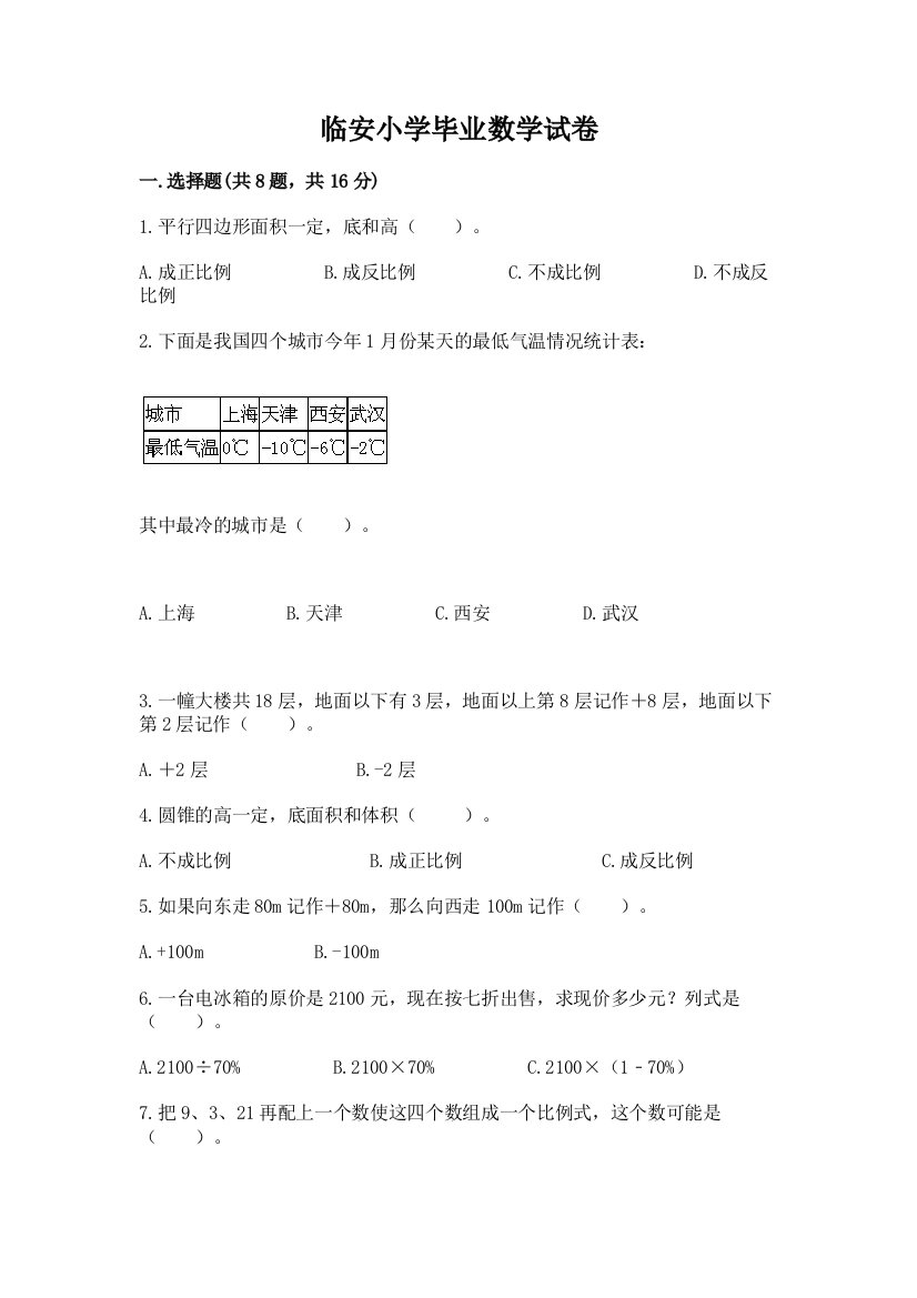 临安小学毕业数学试卷精品及答案