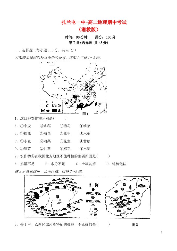 内蒙古呼伦贝尔市扎兰屯市一中高二地理下学期期中试题湘教版