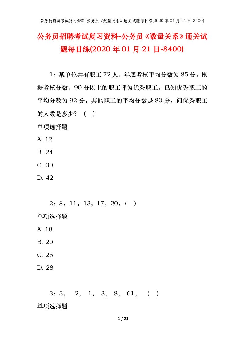 公务员招聘考试复习资料-公务员数量关系通关试题每日练2020年01月21日-8400