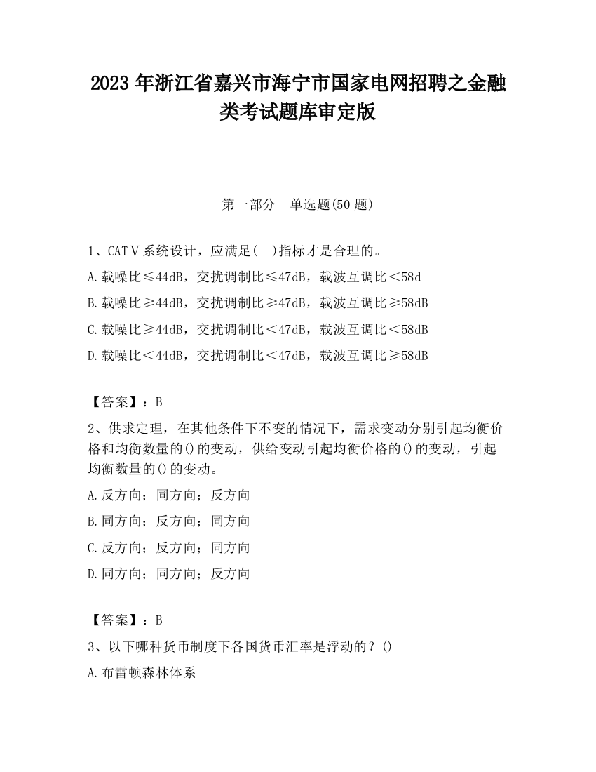 2023年浙江省嘉兴市海宁市国家电网招聘之金融类考试题库审定版