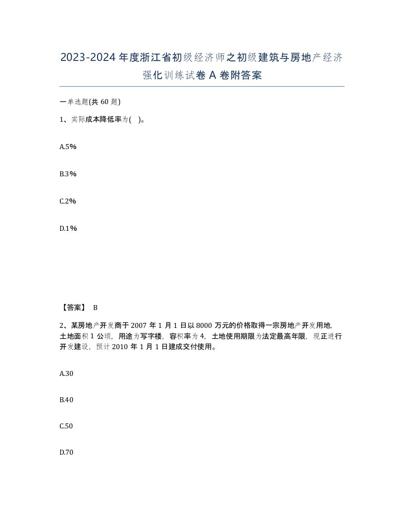 2023-2024年度浙江省初级经济师之初级建筑与房地产经济强化训练试卷A卷附答案