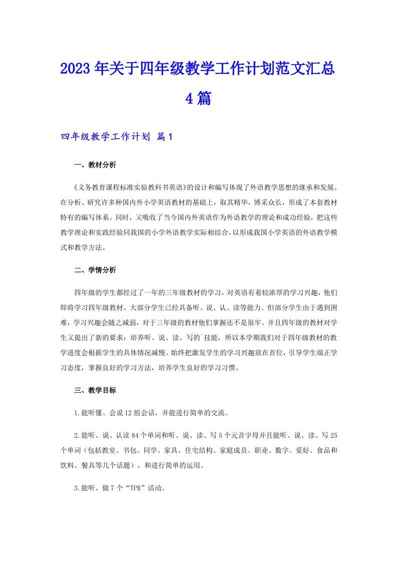 关于四年级教学工作计划范文汇总4篇