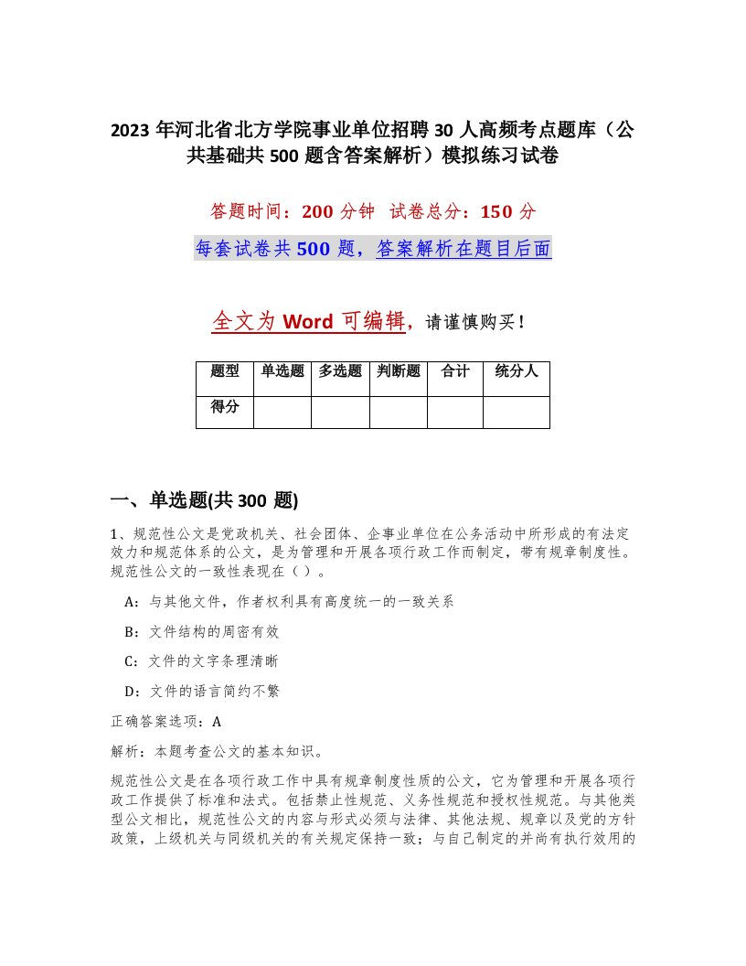 2023年河北省北方学院事业单位招聘30人高频考点题库公共基础共500题含答案解析模拟练习试卷