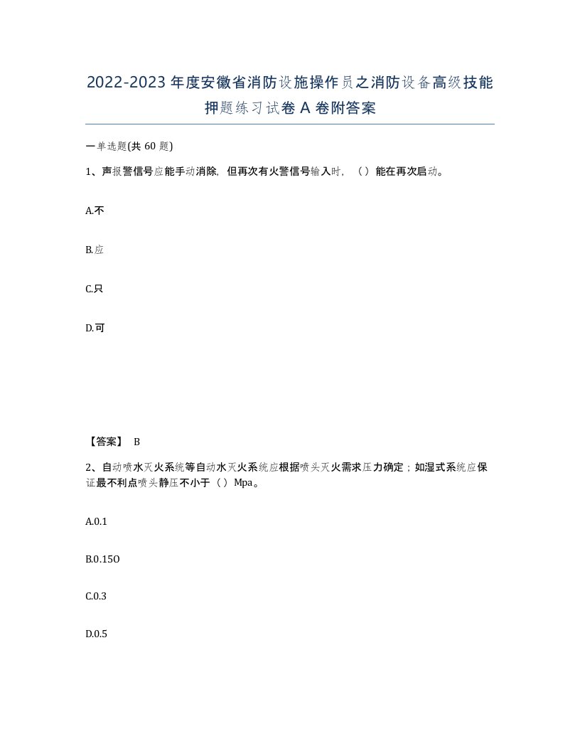 2022-2023年度安徽省消防设施操作员之消防设备高级技能押题练习试卷A卷附答案