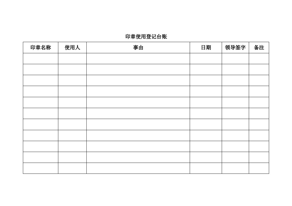 印章使用登记台账