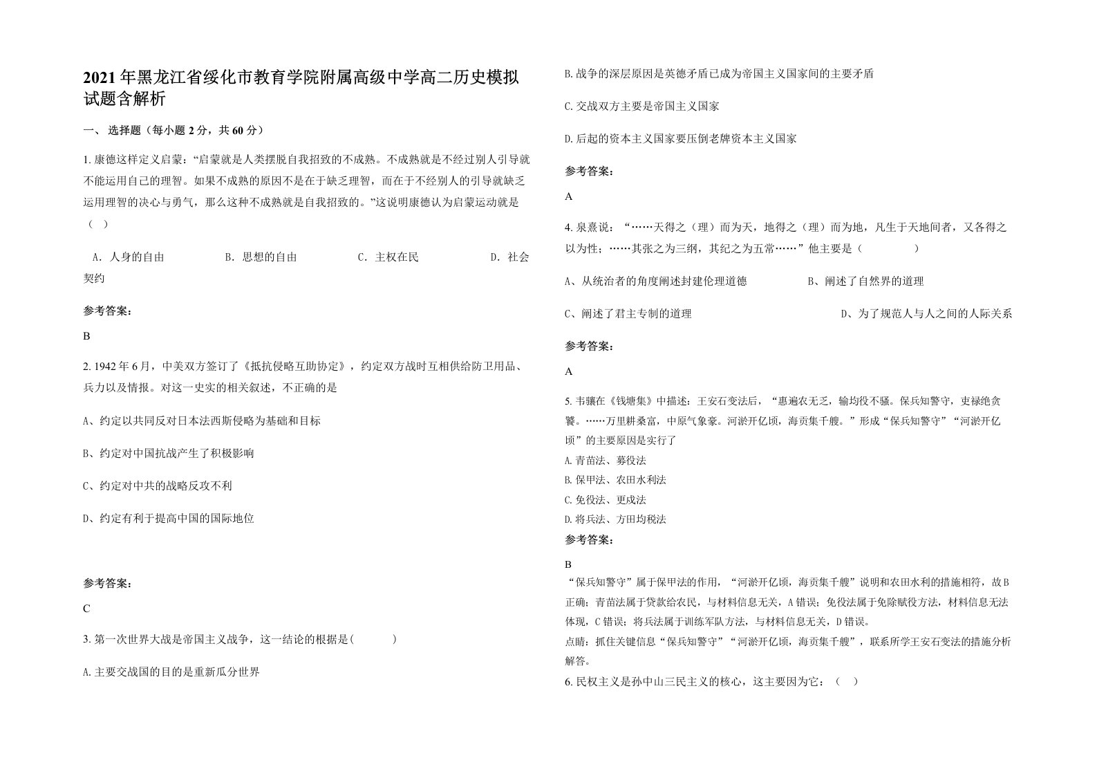 2021年黑龙江省绥化市教育学院附属高级中学高二历史模拟试题含解析