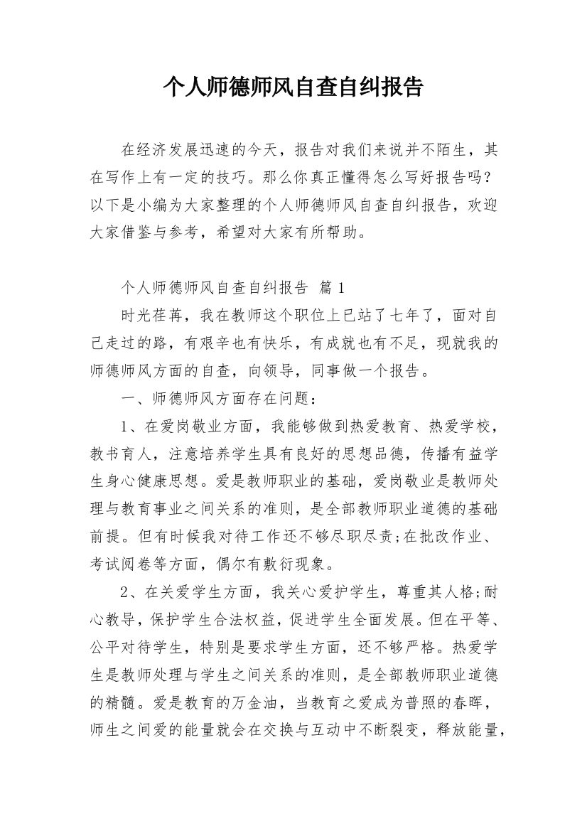 个人师德师风自查自纠报告_5