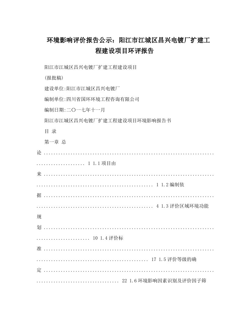 环境影响评价报告公示：阳江市江城区昌兴电镀厂扩建工程建设项目环评报告