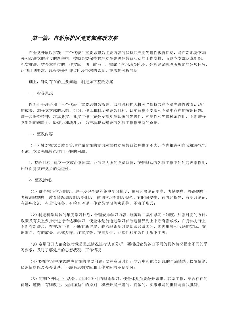 自然保护区党支部整改方案[修改版]