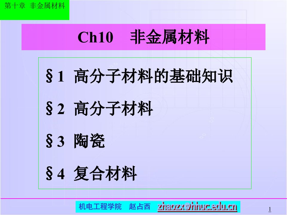 Ch10非金属材料