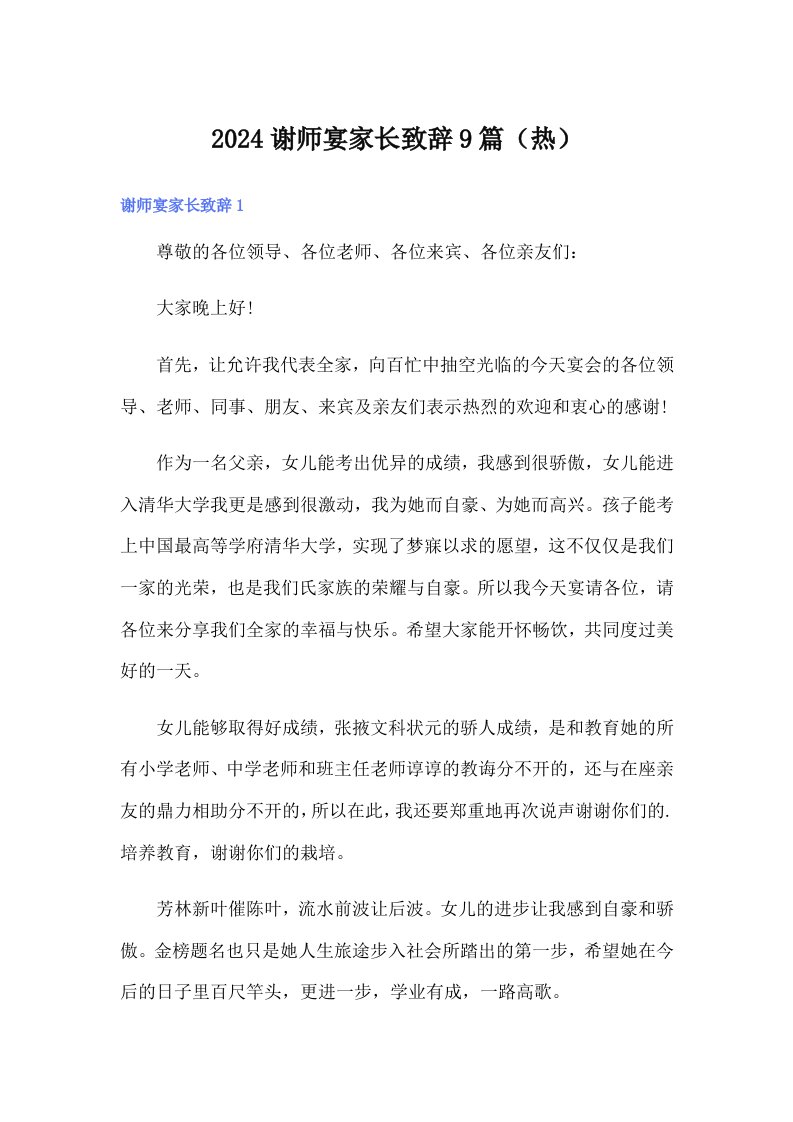 2024谢师宴家长致辞9篇（热）