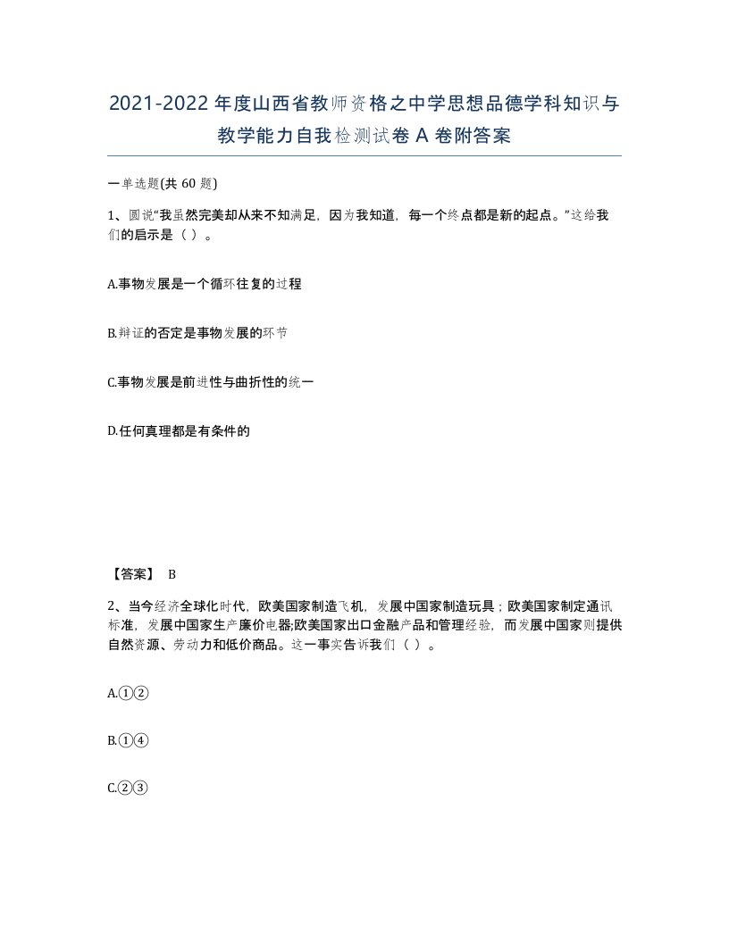 2021-2022年度山西省教师资格之中学思想品德学科知识与教学能力自我检测试卷A卷附答案