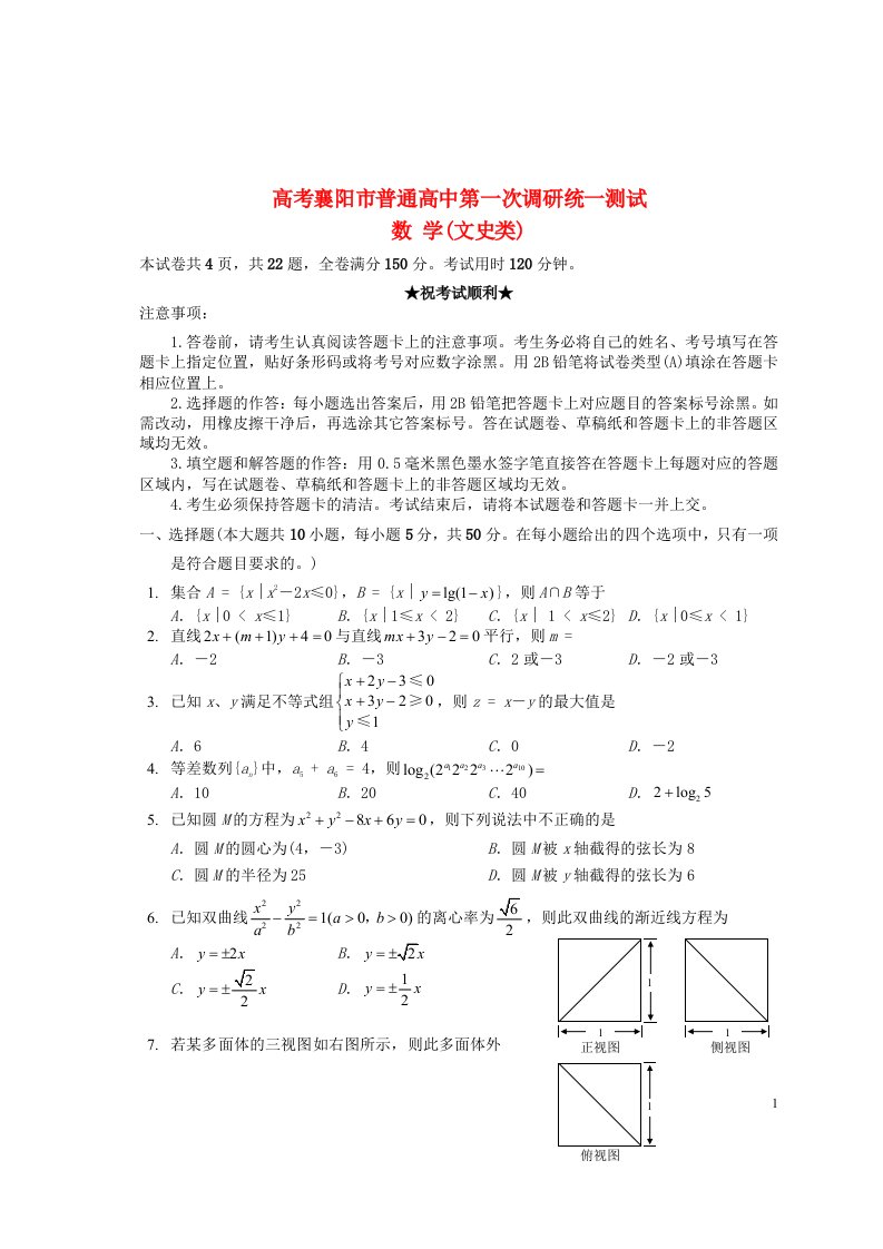 湖北省襄阳市高三数学上学期第一次调研考试试题