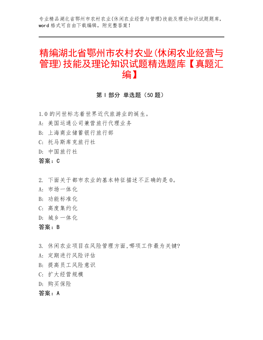 精编湖北省鄂州市农村农业(休闲农业经营与管理)技能及理论知识试题精选题库【真题汇编】