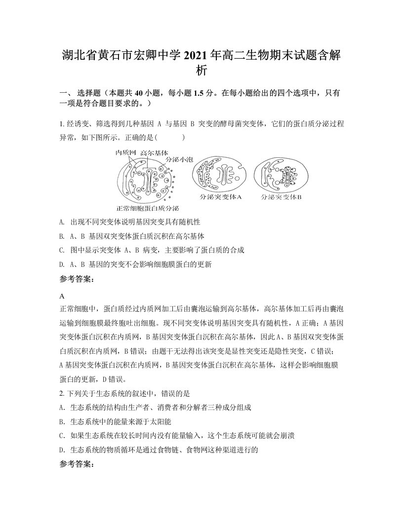 湖北省黄石市宏卿中学2021年高二生物期末试题含解析