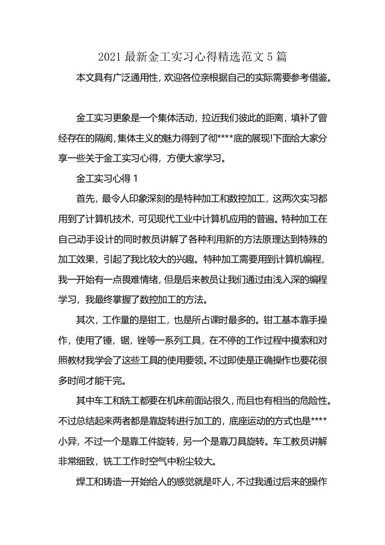 2021最新金工实习心得精选范文5篇