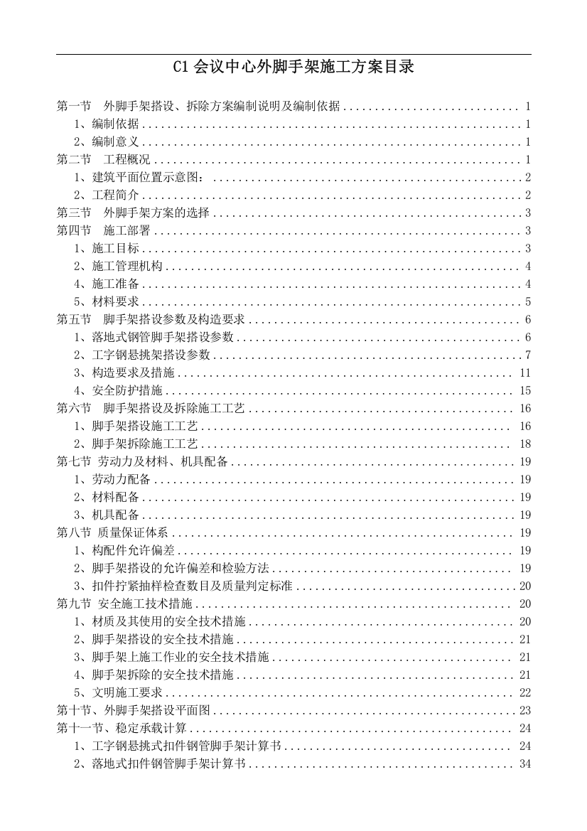 [贵州]框剪结构会展中心外脚手架施工方案(悬挑脚手架-25m)